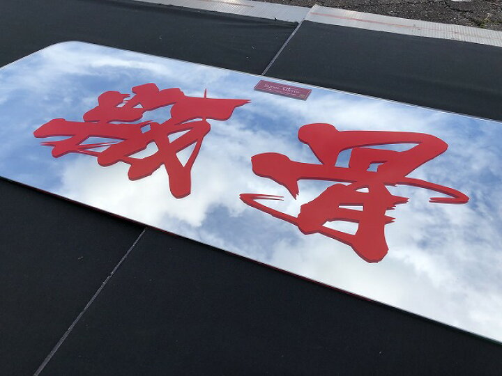 楽天市場】日野 クルージングレンジャー ベッド窓 （リア窓） 鏡面 レンプロベット窓文字アヤメ