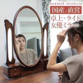 母の日 ドレッサー ライト付き led 日本製 卓上 大きい 姫系 国産 完成品 女優ミラー ライト付 LEDライト 白 アンティーク 一面鏡 女優ドレッサー おしゃれ コンパクト 完成 LED ライト 付き 鏡 【アニーベル 卓上】送料無料