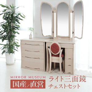 ドレッサー ライト 白 ホワイト 姫系 三面鏡 ライト付き 完成品 日本製 国産 コンパクト 可愛い アンティーク 一面鏡 白 鏡 ホテル モダン【日本製】 マシェリア チェストセット 三面鏡 送料