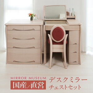ドレッサー デスク 完成品 白 テーブル アンティーク 回転鏡 国産 日本製 完成品 丸藤 おしゃれ 鏡台 最高品質 組み立て 設置 無料【日本製 マシェリア チェストセット 送料無料】