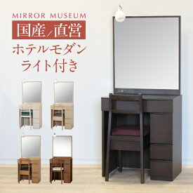 ドレッサー 一面鏡 ライト付き モダン led 日本製 女優ミラー LEDライト 白 ホワイト おすすめ 完成品 鏡 国産 日本製 椅子付き 椅子 【日本製 ロアン 送料無料】