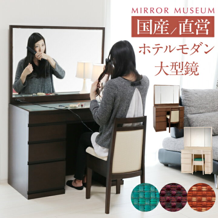 楽天市場】ドレッサー 日本製 国産 一面鏡 国産 モダン 日本製 