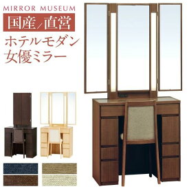 ライト付き led ドレッサー 日本製 国産 LEDライト モダン 三面鏡 完成 白 鏡 女優ミラー 国産 日本製 椅子付き 椅子 【日本製 ロッシェル 75 送料無料】