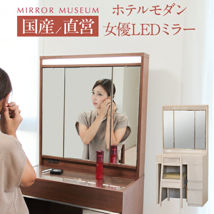 楽天市場】ドレッサー 日本製 国産 女優ミラー ライト付 LEDライト 