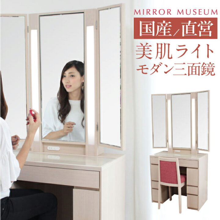 楽天市場】ドレッサー ライト付 三面鏡 ロッシェル 女優ミラー 日本製 