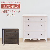 楽天市場】アンティーク ミラー（タンス・チェスト｜収納家具 