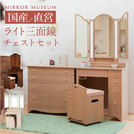 ライト付き ドレッサー 女優ミラー 日本製 プリティカ 三面鏡 完成品 アンティーク おしゃれ LEDライト 姫系 女優 女優ドレッサー 国産 鏡 国産 日本製 丸藤 【日本製 送料無料】ドレッサー プリティカチェストセット