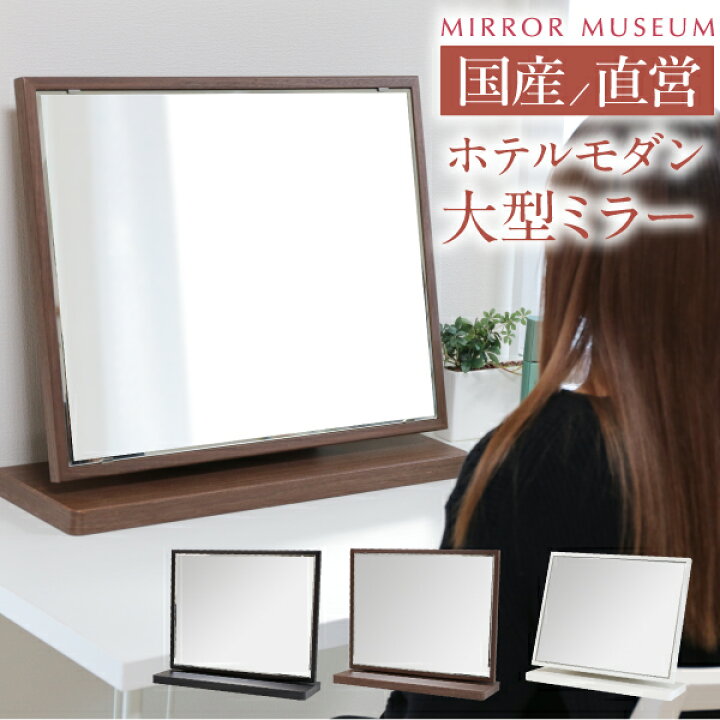楽天市場】ドレッサー 卓上 鏡 大型 木製 木目 日本製 大きい 国産 