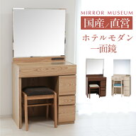 ドレッサー 日本製 モダン アミーチェ 一面鏡 完成品 ホワイト 白 アンティーク シンプル 国産 鏡 丸藤 …