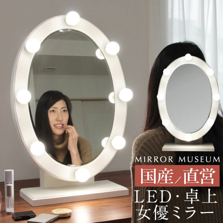 楽天市場 ライト付き ドレッサー Led 女優ミラー 卓上 白 日本製 国産 完成品 女優ミラー 日本製 国産 ライト付 Ledライト アンティーク 一面鏡 女優ドレッサー おしゃれ コンパクト 完成 Led ライト 付き 鏡 日本製送料無料 エリッセ 国産ドレッサーミラーミュージアム