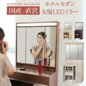 ドレッサー 日本製 国産 女優ミラー ライト付 LEDライト アンティーク 三面鏡 一面鏡 鏡 全身 大型 完成 白 鏡 国産 日本製 ホテル モダン【日本製 サルーテ 送料無料】