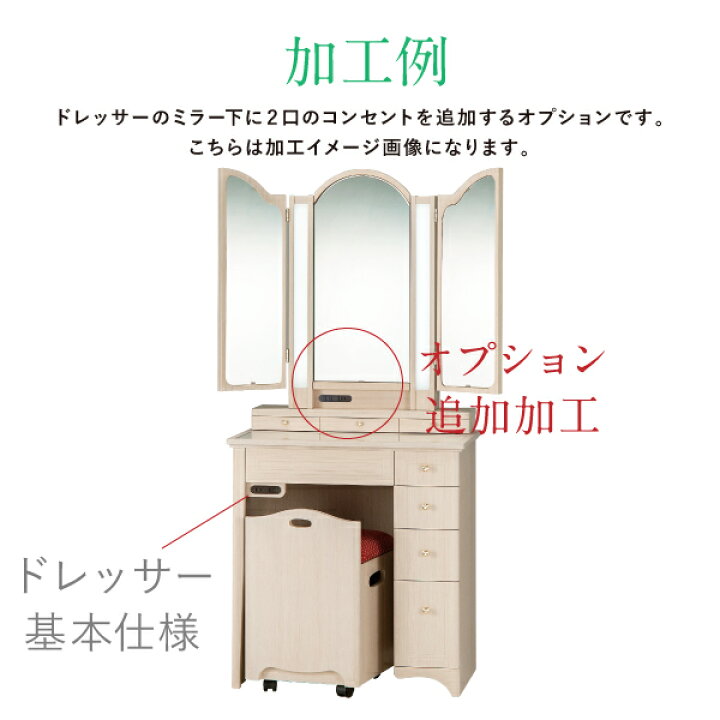 楽天市場】ドレッサー オーダーメイド 特注 コンセント変更【ミラー下 