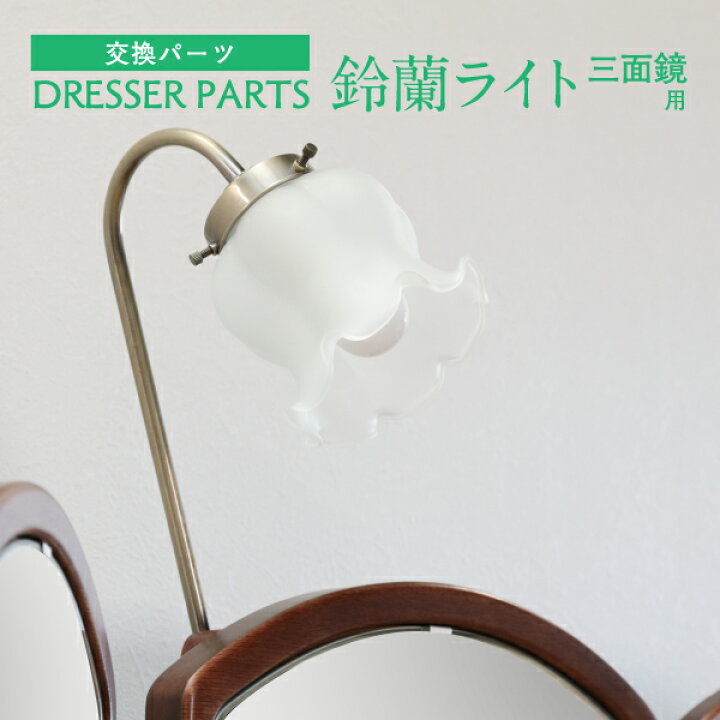 楽天市場】ドレッサー ライト パーツ 三面鏡 ガラス 部品 交換 修理 