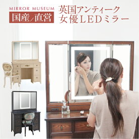 ドレッサー 三面鏡 ライト付き 女優ミラー 日本製 完成品 おしゃれ LEDライト アンティーク デスク テーブル 完成 白 鏡 国産 一面鏡 丸藤 ミラーミュージアム 【日本製 送料無料】マリージョア