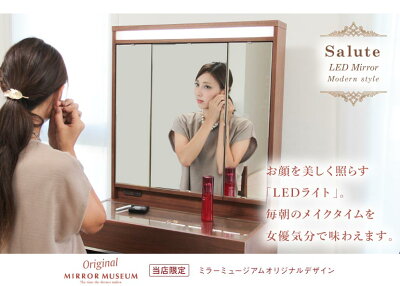 ドレッサー女優ミラーライト付LEDライトアンティーク三面鏡一面鏡完成白鏡国産日本製ホテルモダン【日本製サルーテ送料無料】