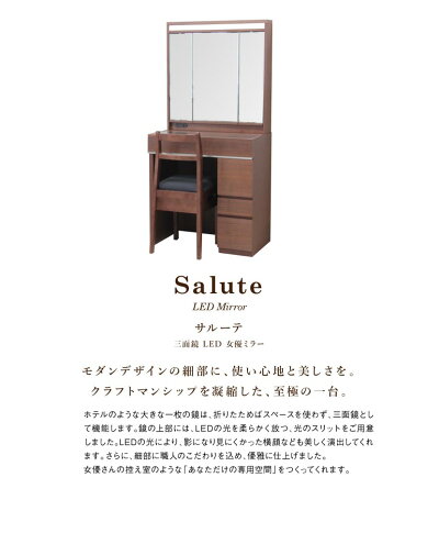 ドレッサー女優ミラーライト付LEDライトアンティーク三面鏡一面鏡完成白鏡国産日本製ホテルモダン【日本製サルーテ送料無料】