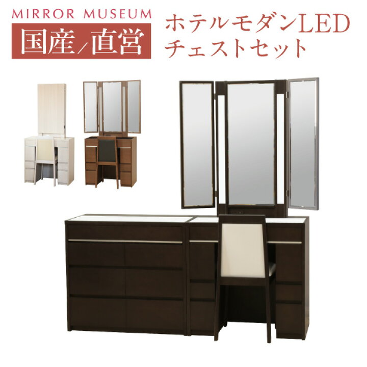 楽天市場】ドレッサー チェストセット 日本製 ライト付 LEDライト 三面 