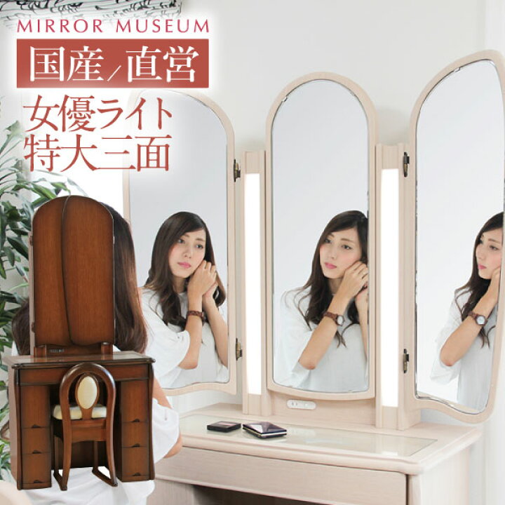 楽天市場】ドレッサー ライト付 三面鏡 完成品 led キュアベル 日本製 