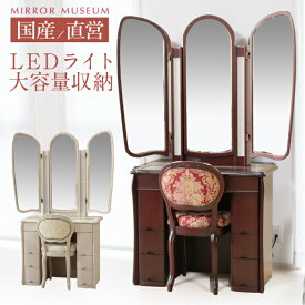 ドレッサー 三面鏡 ライト付 完成品 日本製 女優ミラー アンティーク クラシック LEDライト 鏡 可愛い 完成品 収納 丸藤【組立設置 送料無料】べルージュ 両袖