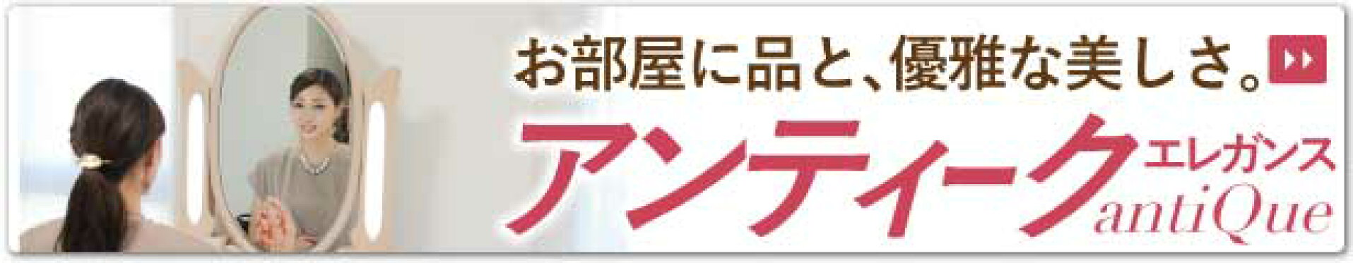 アンティーク