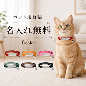 猫 首輪 牛革 名入れ無料 迷子札 名前入り 刻印無料 電話番号 鈴付き 猫首輪 猫の首輪 レザー 本革 ネームプレート ネームタグ 名札 小型犬 犬首輪 犬用 猫用 ペット首輪 オーダーメイド オリジナル 迷子対策 防災 おしゃれ かわいい 誕生日 プレゼント 記念日 ★