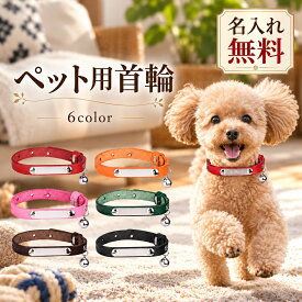 猫 首輪 牛革 名入れ無料 迷子札 名前入り 刻印無料 電話番号 鈴付き 猫首輪 猫の首輪 レザー 本革 ネームプレート ネームタグ 名札 小型犬 犬首輪 犬用 猫用 ペット首輪 オーダーメイド オリジナル 迷子対策 防災 おしゃれ かわいい 誕生日 プレゼント 記念日 ★