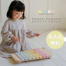 木のおもちゃ 楽器おもちゃ 名入れ 日本製 エレファントシロフォン 木琴 エドインター 出産祝い 誕生日 1歳 2歳 3歳 男の子 女の子