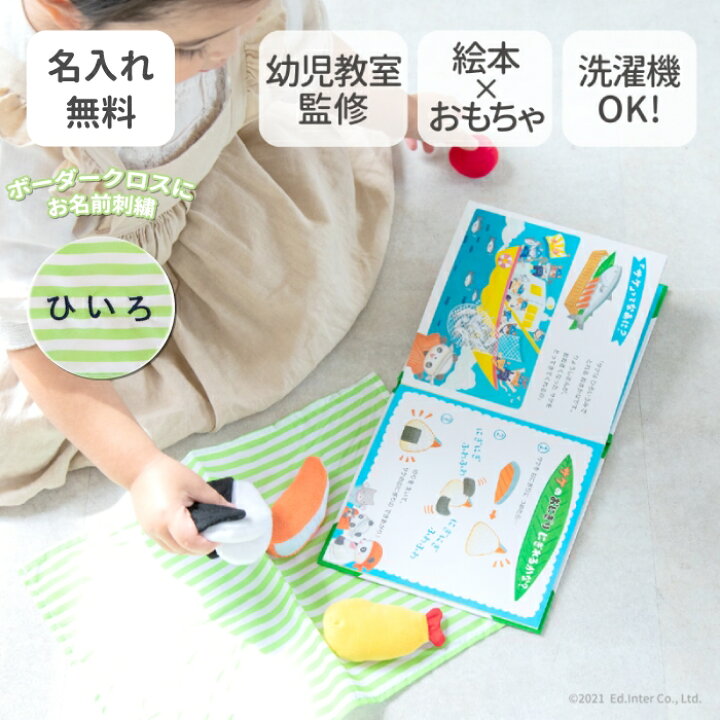 楽天市場 出産祝い 男の子 女の子 布おもちゃ 絵本 名入れ えほんトイっしょ おこめくんとママのおにぎりやさん おままごと エドインター 誕生日 1歳 2歳 3歳 マインド ビー