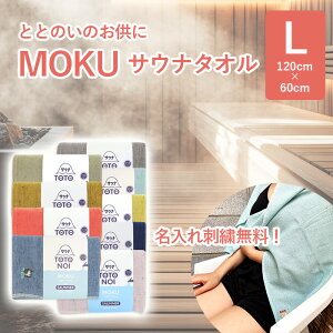 【名入れ無料】サウナ好きに サウナMOKU 綿100% 60×120cm Lサイズ 日本製 コンテックス KONTEX MOKU FOR SAUNNER 送料無料