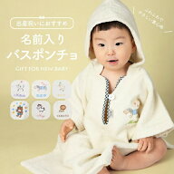 刺繍 名入れ 無料 フード付き バスタオル バスローブ ポンチョ コットン 出産祝い 男の子 女の子 名入れ …