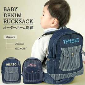 名入れ無料 お名前入り デニム ベビーリュック 男の子 女の子 名入れ 無料 リュックサック 出産祝い リュック 男 女 1歳 2歳 3歳 誕生日プレゼント 一升餅が入る 出産祝い デニム ベビー 子供 こども ハーネス 人気 おすすめ 送料無料