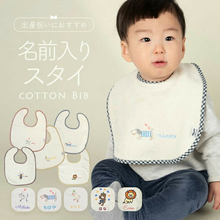 楽天市場】お名前入り 刺繍 スタイ コットン100％ よだれかけ 名入れ 