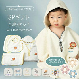 【名入れ無料】出産祝い 名入れ 女の子 男の子 コットン100% スペシャル ギフト 5点 セット 男 女 1歳 2歳 3歳 誕生日 プレゼント お昼寝 ランキング かわいい もふもふ 送料無料