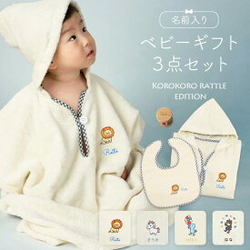 お名前入り ベビーギフト 3点セット 出産祝い ベビーギフト ギフトセット 名入れ 女の子 男の子 ベビー フード付バスタオル バスローブ バスタオル スタイ ラトル ガラガラ 人気 ランキング 名前入り おすすめ お昼寝 もふもふ 送料無料