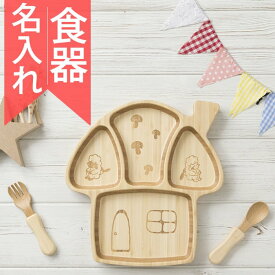 出産祝い 名入れ 子ども食器 日本製 名前入り きのこプレートセット agney