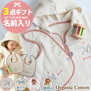 名前入り オーガニック3点ギフトセット ポンチョ スタイ ラトル