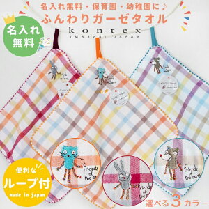 【名入れ無料】 ループ付き ガーゼタオル タオル ハンカチ 名入れ 保育園 記念品 日本製 デュオ 卒園 プチギフト プレゼント ループタオル ハンドタオル 出産祝い 名前入り チェック柄 チェ