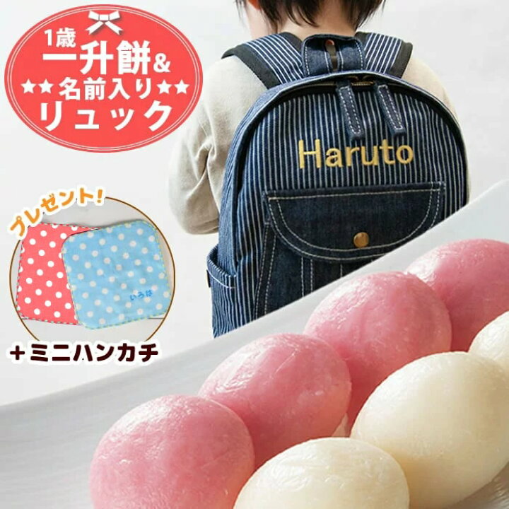 楽天市場 一升餅 1歳 誕生日 名入れ デニム リュック ハンカチ セット 小分け プレゼント 背負い餅 一生餅 お祝いセット 1歳 誕生日プレゼント ベビーリュック マインド ビー