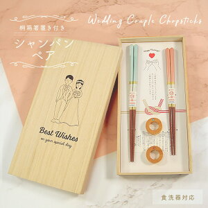 結婚祝い 夫婦箸 桐箱入り 箸置付 ペア箸 シャンパン ペア 夫婦箸 お箸 ペアセット ギフトセット 箸置き おはし 塗り箸 ペアギフト 送料無料