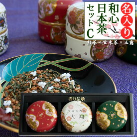 名前入り 和心日本茶セットC