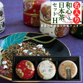 名前入り・和心日本茶セットH