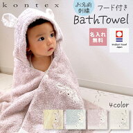 名入れ無料！ 今治認定 フード付バスタオル コンテックス シュエット 今治タオル 出産祝い kontex 出産祝…