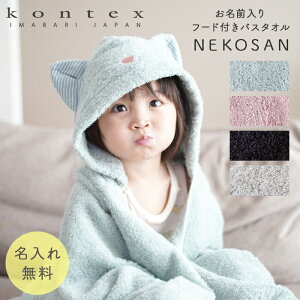 【名入れ無料】猫耳 フード付き バスタオル 綿100% コンテックス 出産祝い 今治タオル 名入れ 無料 男の子 女の子 猫 ねこ お祝い 誕生日 タオル おくるみ 日本製 かわいい 服 耳付き ポンチ