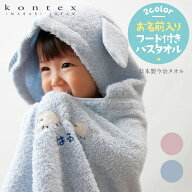 名入れ無料！ 名入れ 無料 刺繍 ふわふわ やわらか 今治 フード付き バスタオル コンテックス メレンゲ …