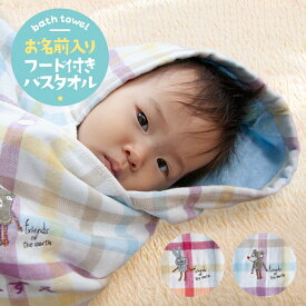 出産祝い 名入れ 女の子 男の子 日本製 名前入り ソフトハーフガーゼ デュオ フード付バスタオル
