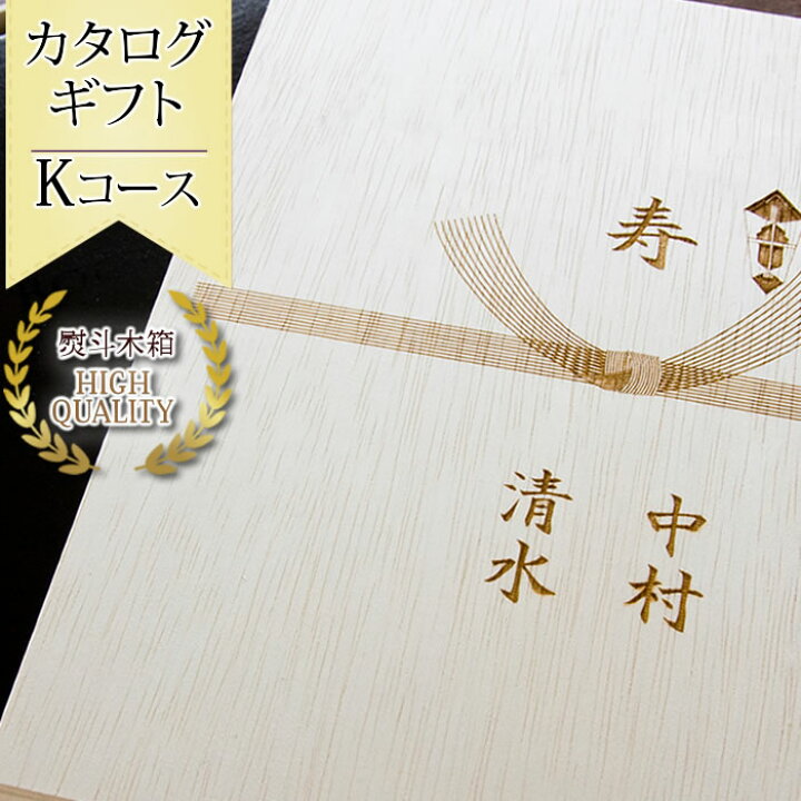 楽天市場 内祝い お返し 結婚 名入れ カタログギフト Kコース 木箱入り ギフトカタログ 出産 おしゃれ 出産内祝い 結婚内祝い マインド ビー
