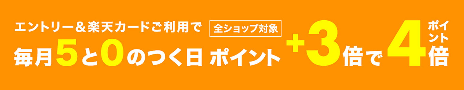 毎月5と0の付く日はポイントアップ
