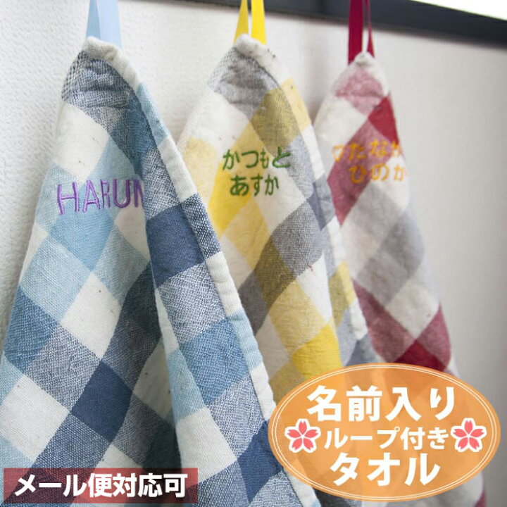 楽天市場 ハンカチ 名入れ 保育園 記念品 今治タオル ループ付タオル ブロックチェック 卒園 プチギフト プレゼント ループタオル ハンドタオル 出産祝い 名前入り 5枚までメール便可 マインド ビー