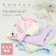 【名入れ無料】手描き風のステッチ刺繍 タオルハンカチ コレット 名前入り パステル かわいい タオル ハ…