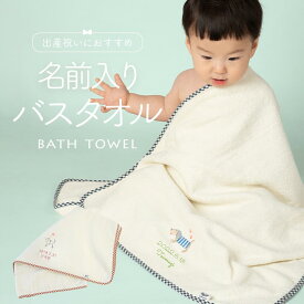 名入れ無料 お名前入り ふんわり ベビーバスタオル コットン100％ ベビー バスタオル 綿 出産祝い 名入れ 刺繍 綿100% おくるみ ベビーケット お昼寝 ギフト 御祝い 出産祝い 誕生日 プレゼント 誕生日プレゼント 送料無料